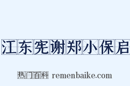 江东宪谢郑小保启是什么意思的图片